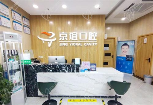 北京京谊口腔前台