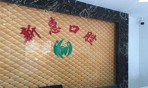 无锡新惠口腔门诊部