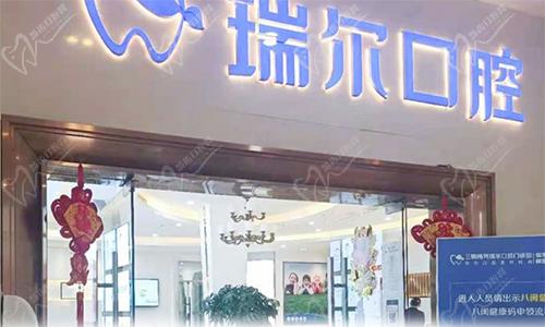 三明瑞尔口腔