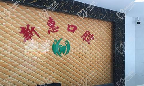 新惠口腔