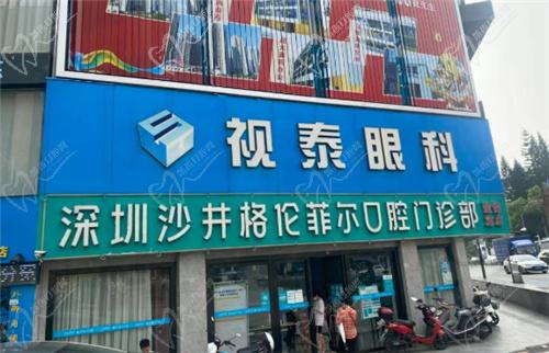 深圳格伦菲尔口腔沙井店看牙好吗
