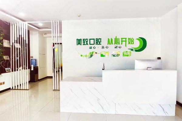 保定美致口腔门诊部