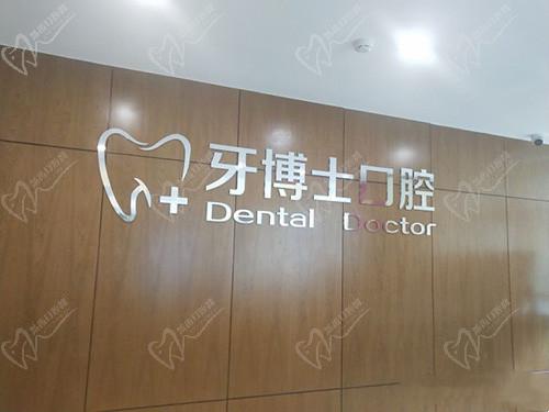 石家庄牙博士口腔