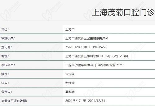 上海茂菊口腔门诊资质 上海茂菊口腔门诊资质
