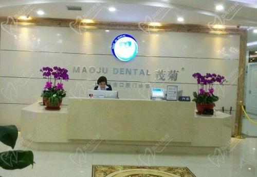 上海茂菊口腔前台 上海茂菊口腔前台