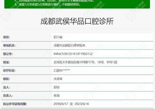 成都武侯华品口腔诊所资质查询表