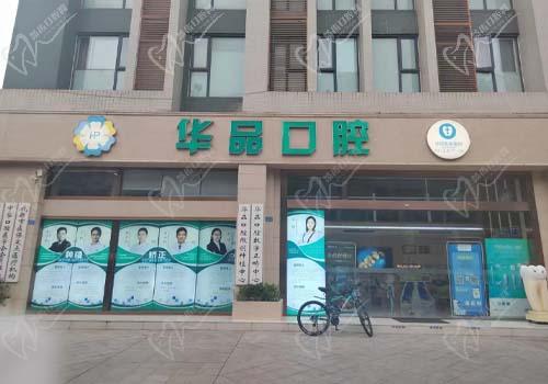 成都武侯华品口腔诊所门店