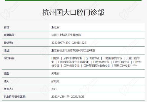 杭州国大口腔门诊部资质查询表