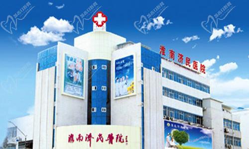 淮南济民医院