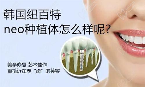 韩国纽百特种植牙怎么样