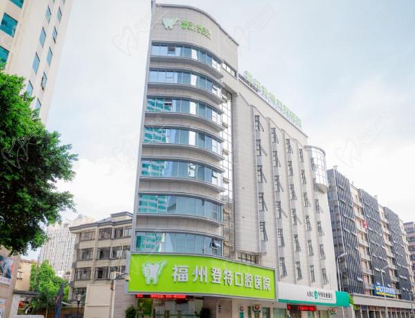 福州登特口腔医院大门