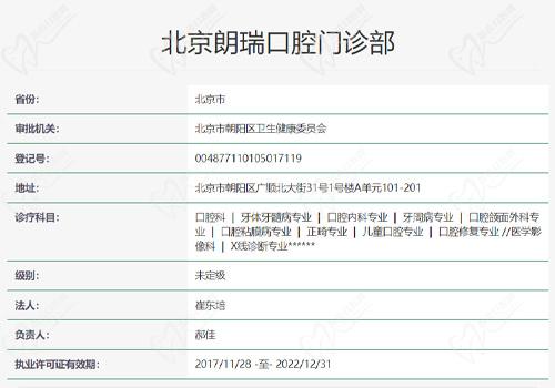北京朗瑞口腔门诊部资质查询表