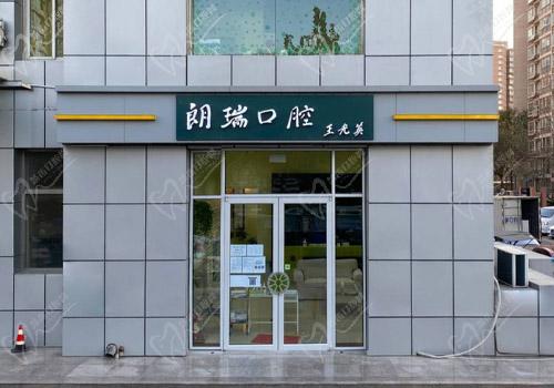 北京朗瑞口腔门诊怎么样？