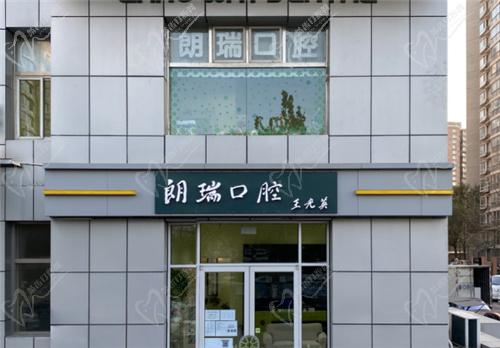 北京朗瑞口腔门诊看牙真不错