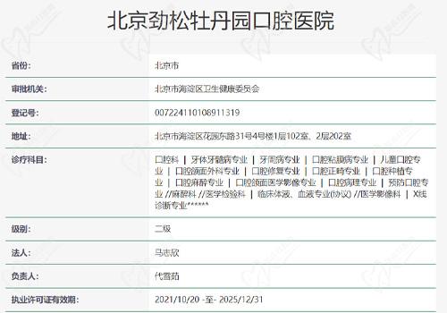 北京劲松牡丹园口腔医院资质查询表