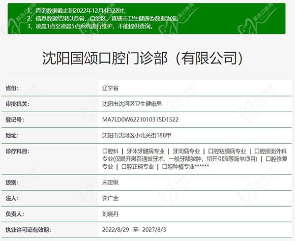 沈阳国颂口腔门诊部正规资质