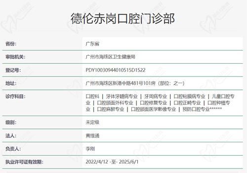 广州德伦赤岗口腔门诊部资质查询表