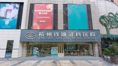 杭州钱塘牙科医院门头