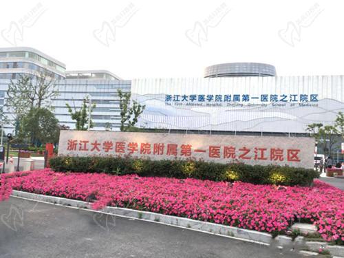 浙江大学附属医院