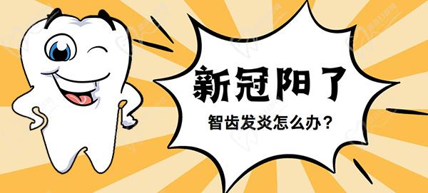 新冠阳了智齿发炎怎么办？牙医教你智齿发炎怎么快速消炎止痛