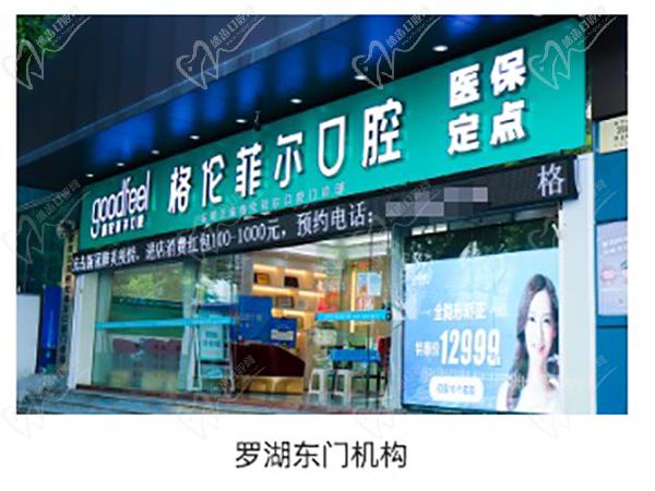 深圳格伦菲尔口腔（罗湖东门机构）