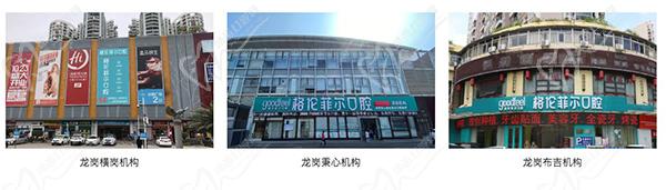 深圳格伦菲尔口腔（龙岗布吉机构）