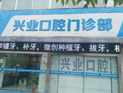 盐城兴业口腔门诊部 盐城兴业口腔门诊部