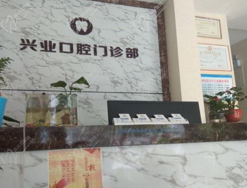盐城兴业口腔门诊部 盐城兴业口腔门诊部