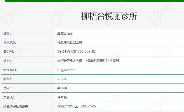 拉萨好牙医（柳梧合悦丽诊所）