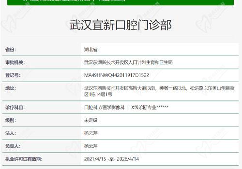 武汉宜新口腔门诊部资质查询表