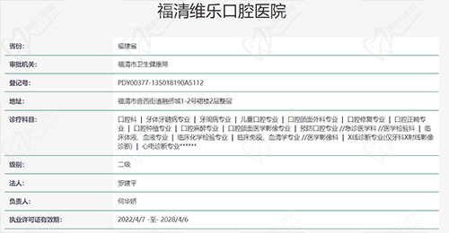 福州维乐口腔福清院执医资质
