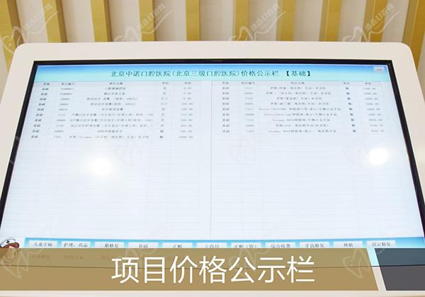 北京中诺口腔医院价格公示
