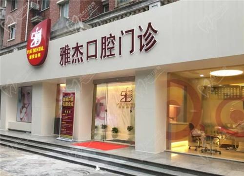 上海雅杰口腔门诊怎么样