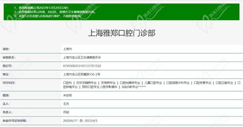 上海雅悦齿科·雅郑口腔资质