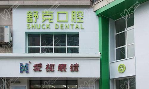 崂山舒克口腔诊所