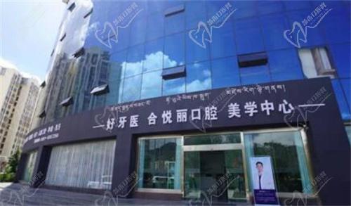 拉萨好牙医合悦丽口腔