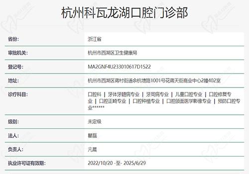杭州科瓦龙湖口腔门诊部资质