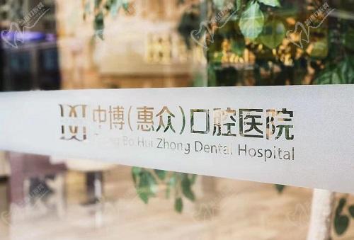 上海中丨博惠众口腔医院