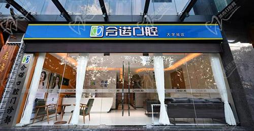 深圳合诺口腔