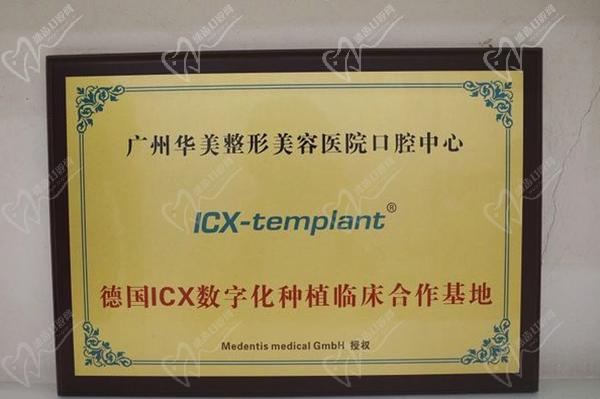 广州华美整形美容医院口腔中心是德国icx数字化种植临床合作基地