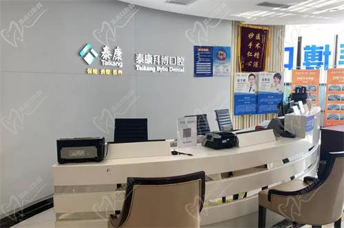西安泰康拜博口腔门诊部接诊台 西安泰康拜博口腔门诊部接诊台