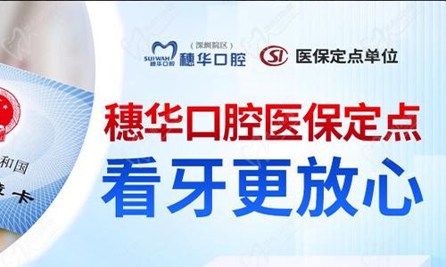 深圳科康穗华口腔
