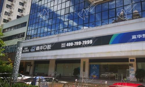 深圳科康穗华口腔