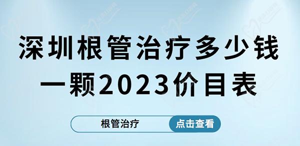 深圳根管治疗多少钱一颗2023价目表，前牙根管和后牙根管价格不同
