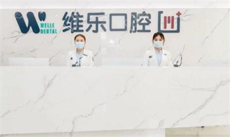 青岛维乐口腔怎么样？