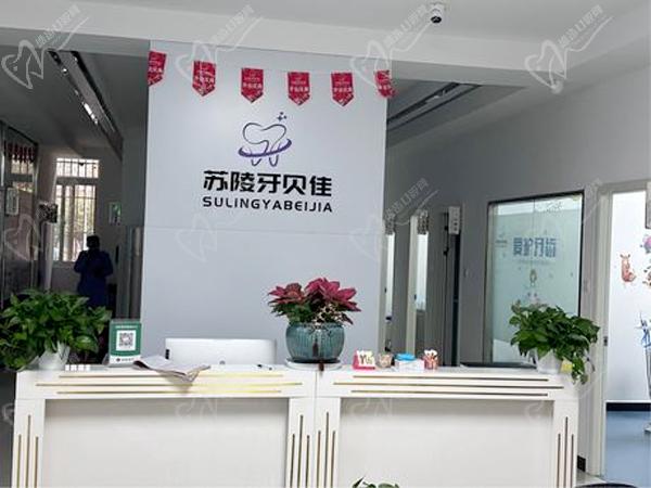 安徽滁州苏陵牙贝佳口腔诊所前台.jpg