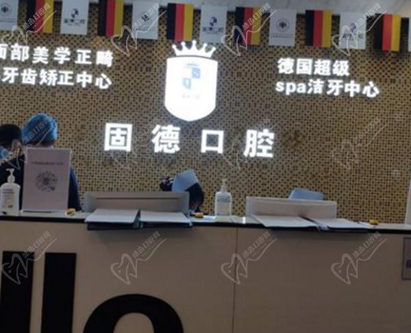 东莞固德口腔前台