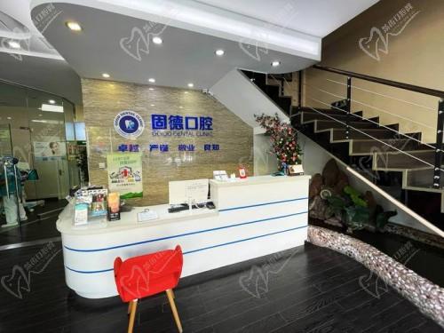 新乡固德口腔前台