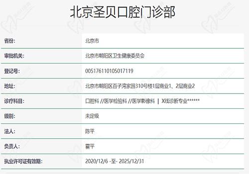 北京圣贝口腔门诊部资质
