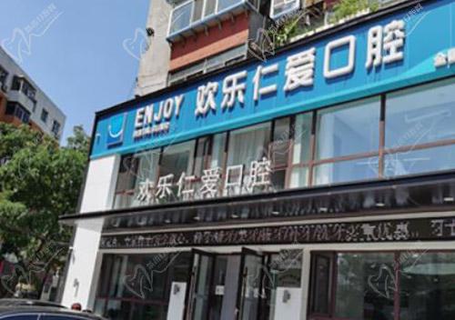 沈阳欢乐仁爱口腔门头